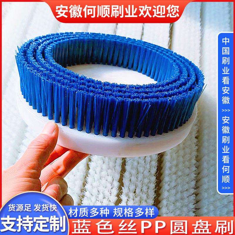 安徽何顺刷业直供蓝色丝PP圆盘刷 尼龙硬毛刷盘 PVC板植毛除尘刷