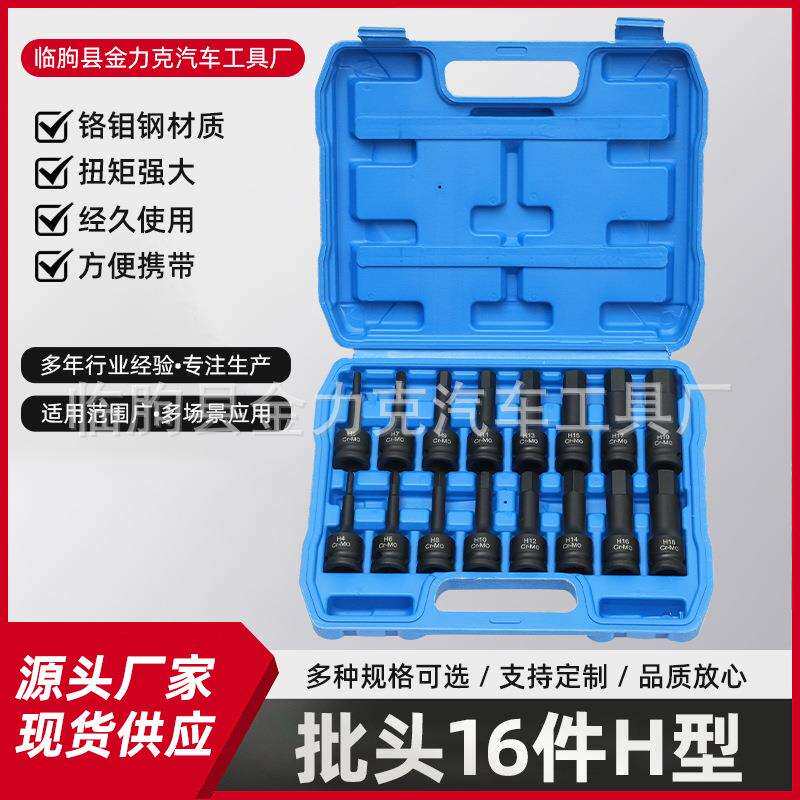 批头16件H型气动旋具套筒H型套装连体批头内六角旋具套筒套装组套
