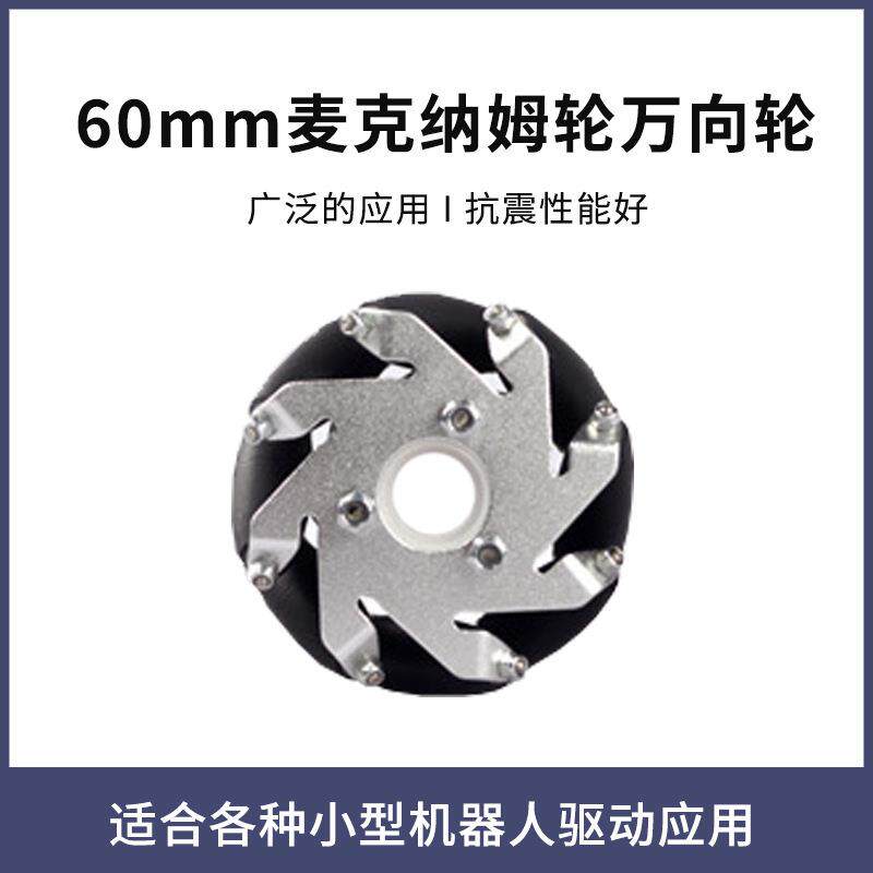 厂家一套60mm 铝万向轮麦克纳姆轮2左2右机器人配件14144型号