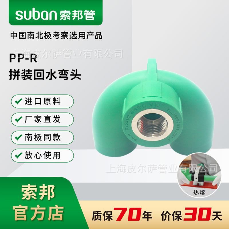 suban索邦PPR管件水管接头配件拼装等电位回水弯头家装绿管