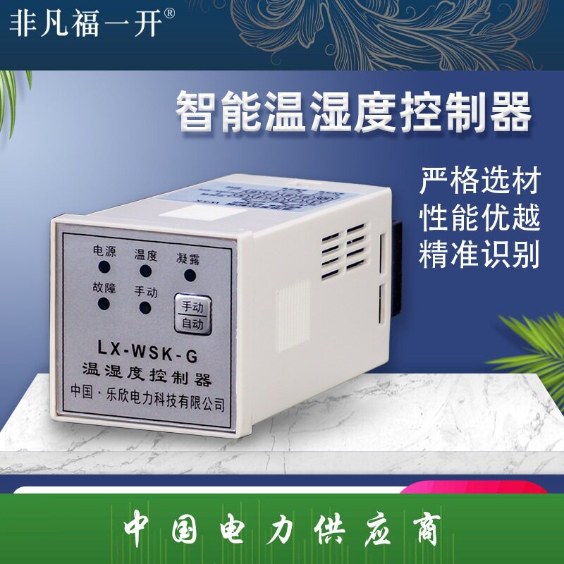福一温控器温湿度凝露温度控制器柜内防潮除凝露恒温WSK故障报警