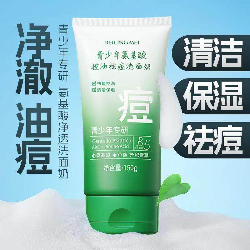 青少年专研氨基酸控油祛痘洗面奶深层清洁去黑头毛孔学生专用