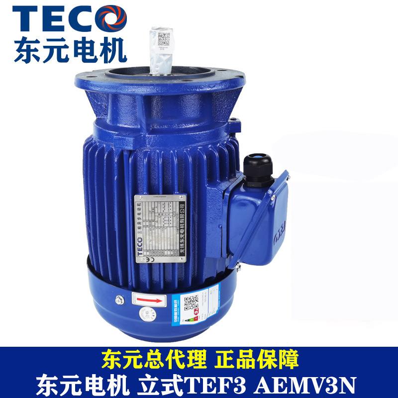 东元立式电机0.18 0.37 0.75KW1.5KW立AEVF AEMV3N刹车制动电机