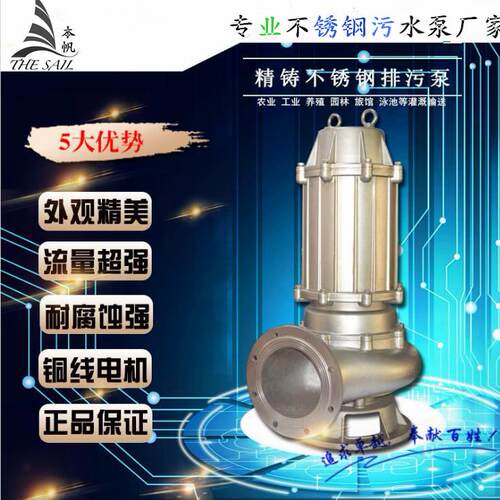 直销WQ不锈钢潜水排污泵 无堵塞排污泵 不锈钢污水排污泵