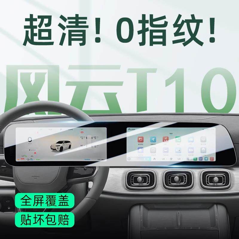 奇瑞风云T10屏幕钢化膜汽车中控导航贴膜内饰改装保护用品配件屏