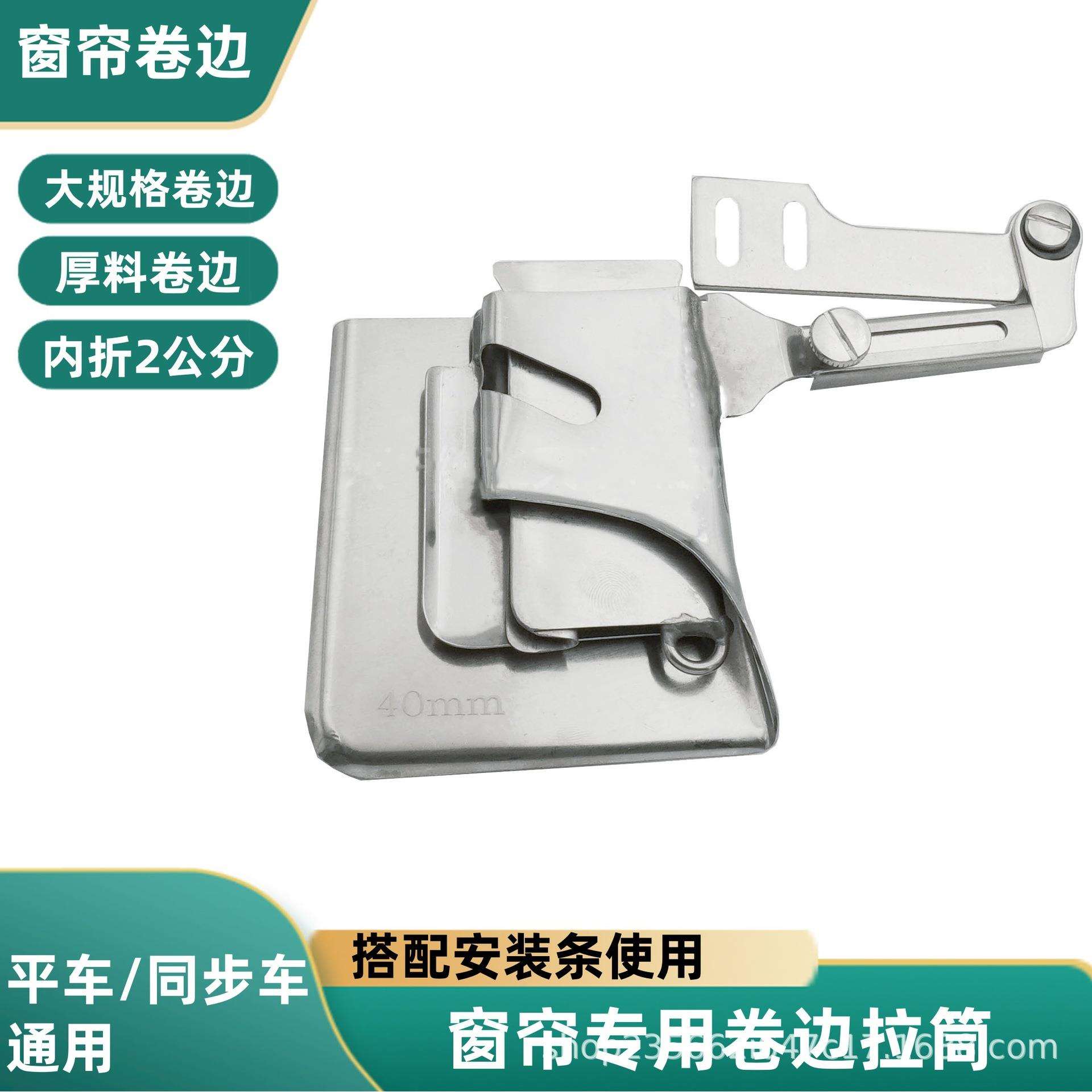窗帘拉筒厚料卷边器平车拉筒床单窗帘专用加长缝纫机牛仔布