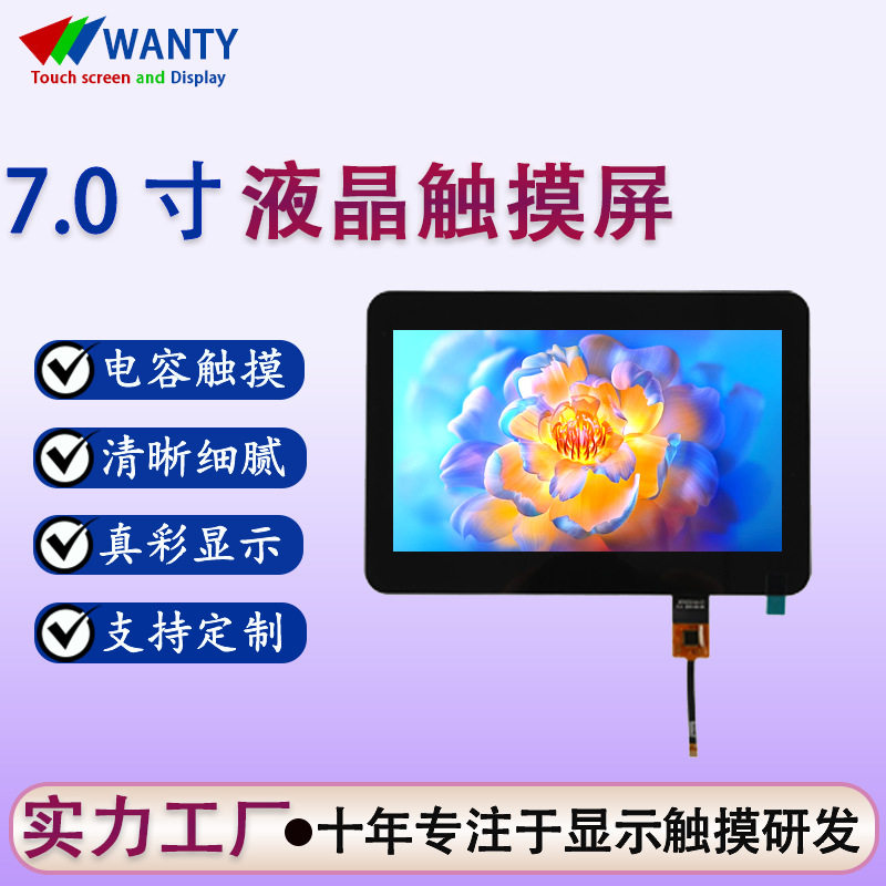7寸彩色电容触摸液晶屏i2c/RGB