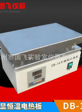 不锈钢电热恒温加热板DB-1A预热台数显加热节能