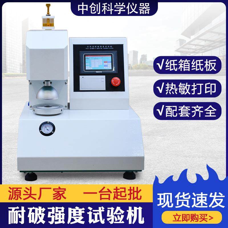 全自动耐破试验机瓦楞纸张耐破强度测定仪纸箱耐破强度测试仪,工业油品/胶粘/化学/实验室用品,其他实验室设备,淘宝优惠券,粉丝福利购,淘宝优惠卷