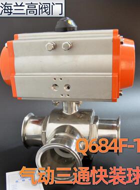 Q684F-16P卫生级气动三通球阀不锈钢快装式卡箍球阀/T型15