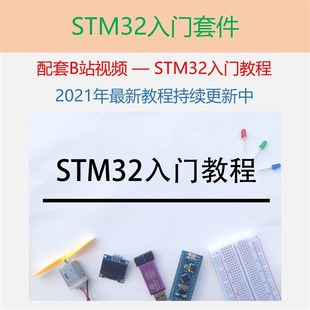 轻松入门 2021新款 STM32入门套件 配套B站视频STM32入门教程