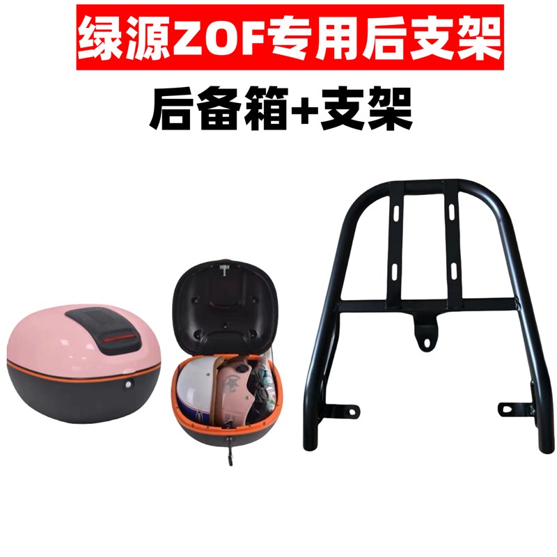 绿源ZOF电瓶车后支架款加粗加厚结实外卖后托架后备箱