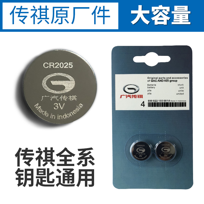 原装传祺gs8 gs4 gs3 gs5 ga5 gs7 ga6 遥控器汽车钥匙电池