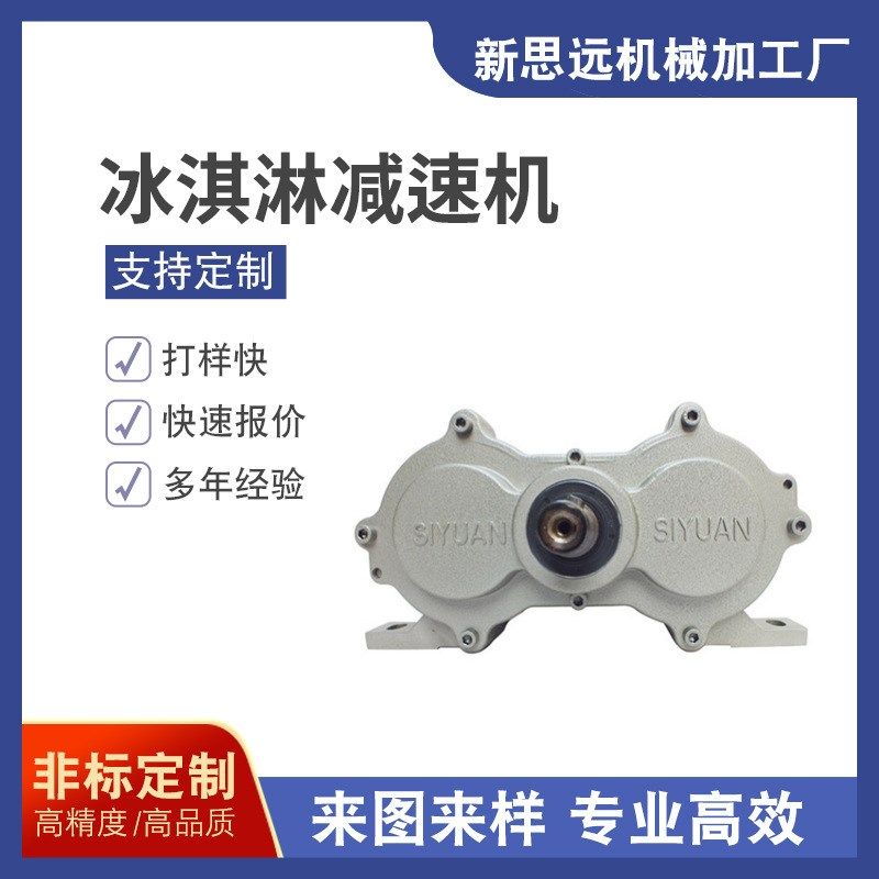 生产供应 冰淇淋配件减速机 机器 机多款机饮料生产设备