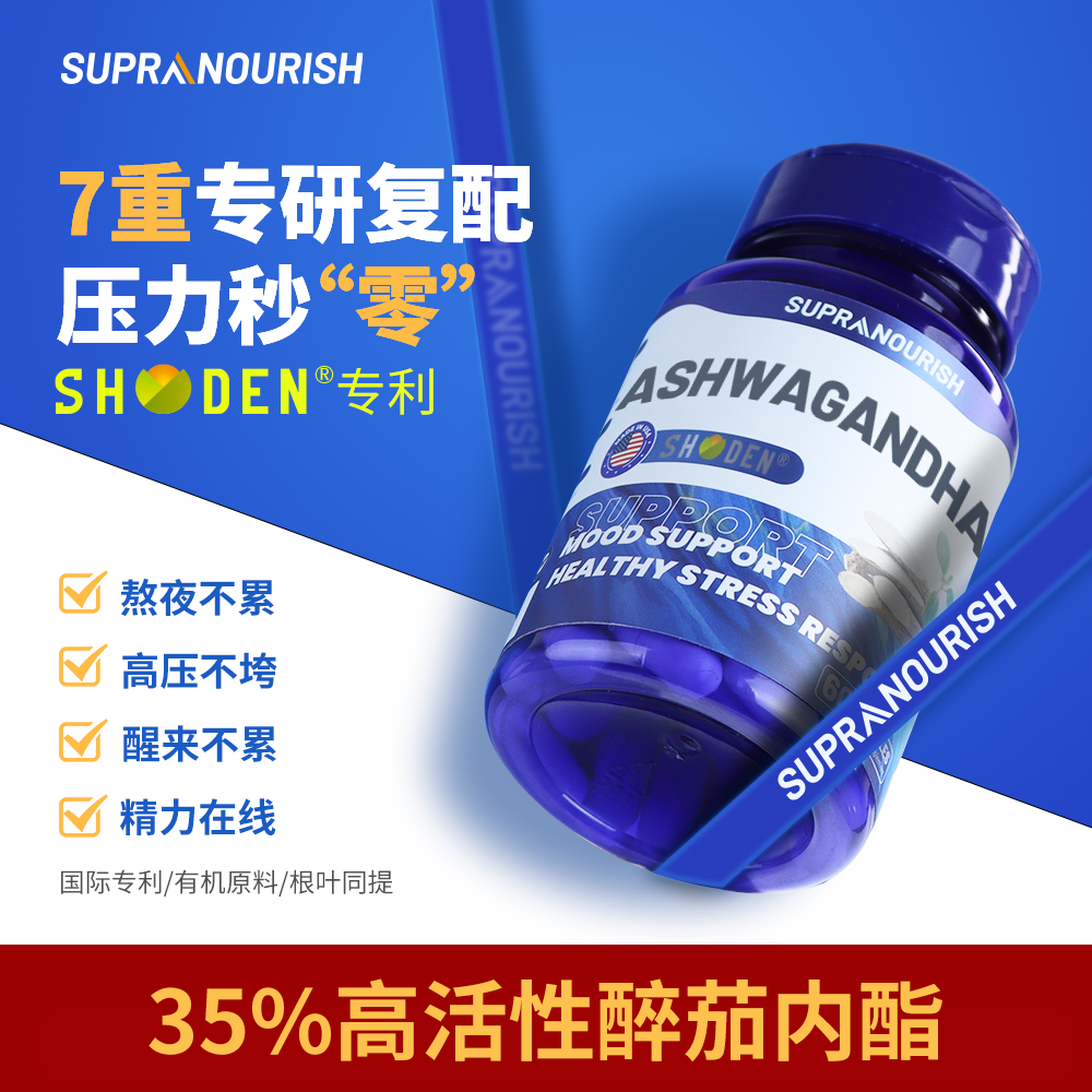 舒普乐SUPRANOURISH进口Shoden南非醉茄胶囊降皮质醇舒压安神睡眠