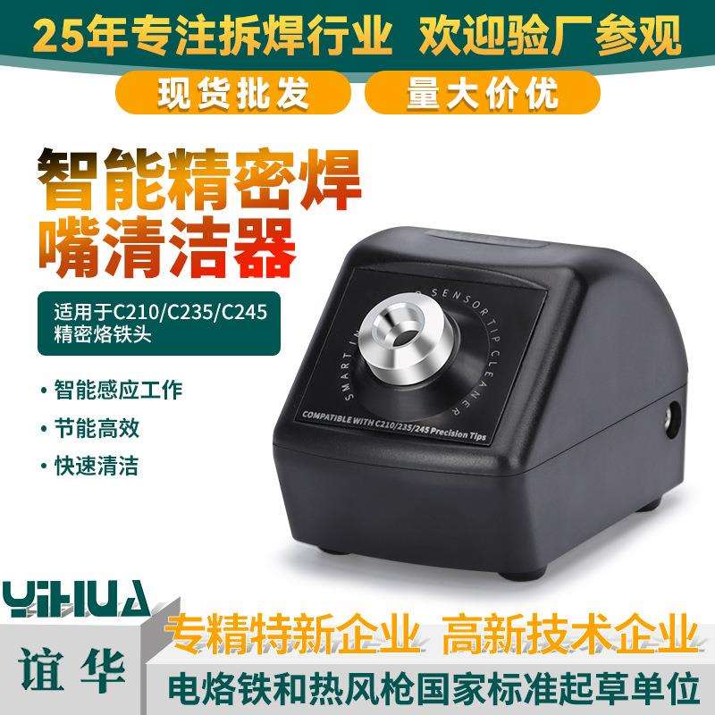 谊华200W精密烙铁头清洁器210/245焊嘴清洁器智能自动清洁焊咀