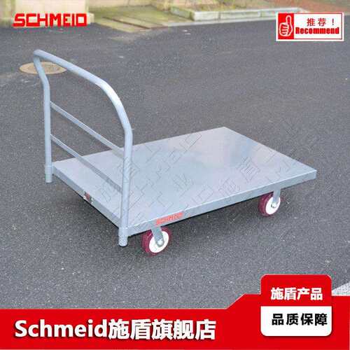 Schmeid/施盾重型钢制平板推车760*1220 450Kg插拔扶手物料手推车
