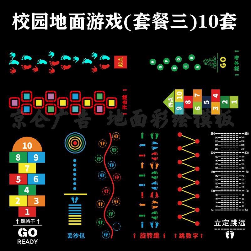 校园地面游戏彩绘模板左右跳学生立定跳远刻度尺镂空喷漆印字模具