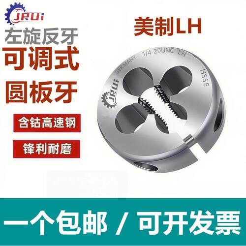 进口JRUI反牙左牙美制板牙UNC4-40 6-8-3210-32 1/4-20可调节板牙