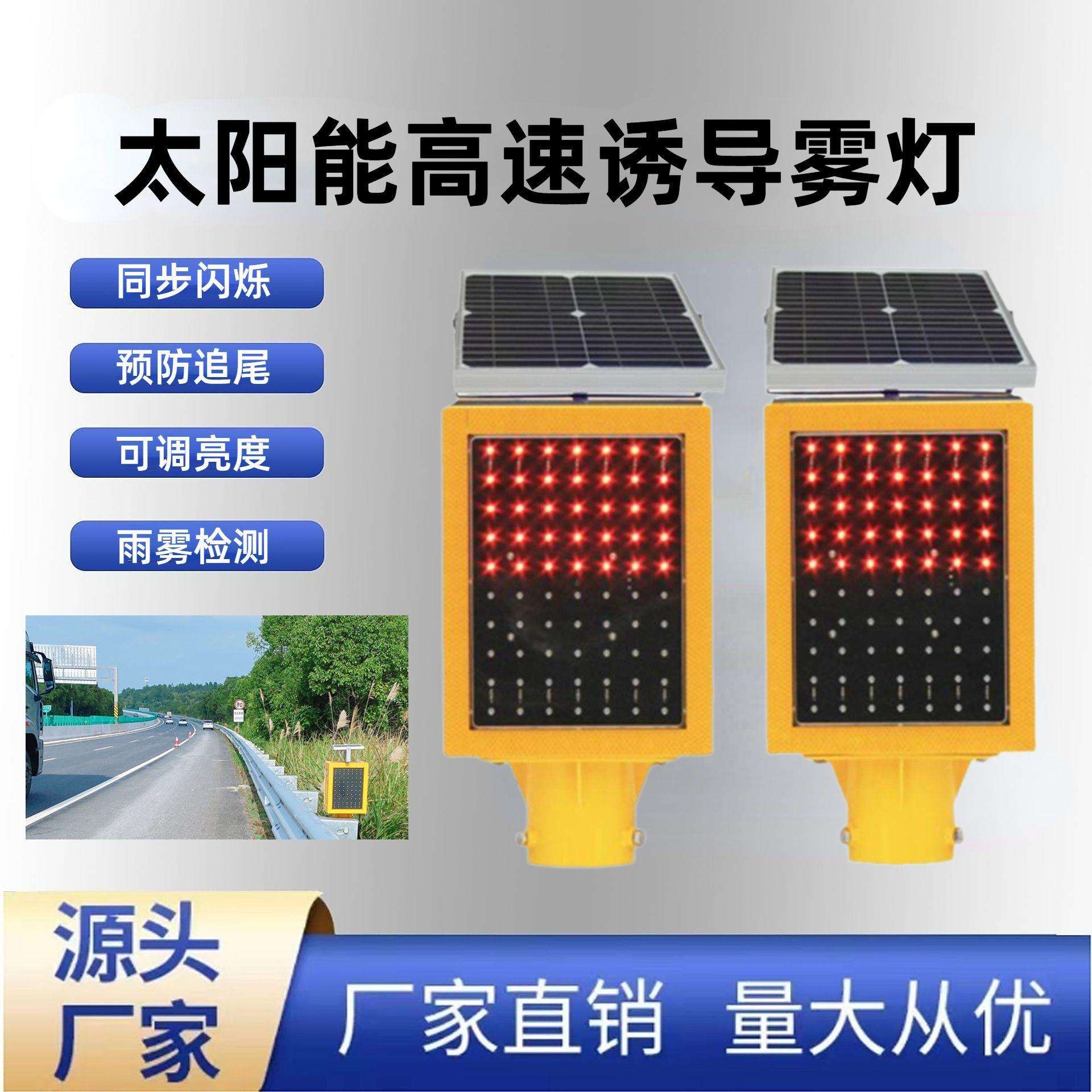 太阳能高速智能防雾灯公路行车诱导路障灯预警装置同步频闪警示灯