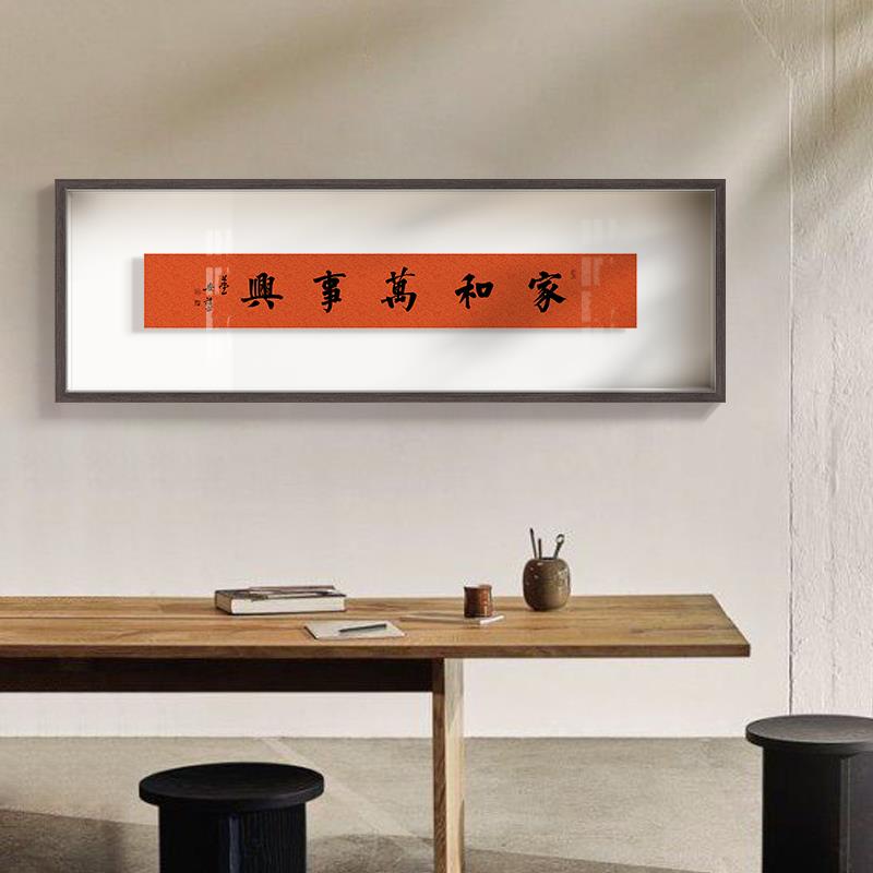家和万事兴 悬浮立体画茶室装饰画新中式客厅字画办公室书法挂画