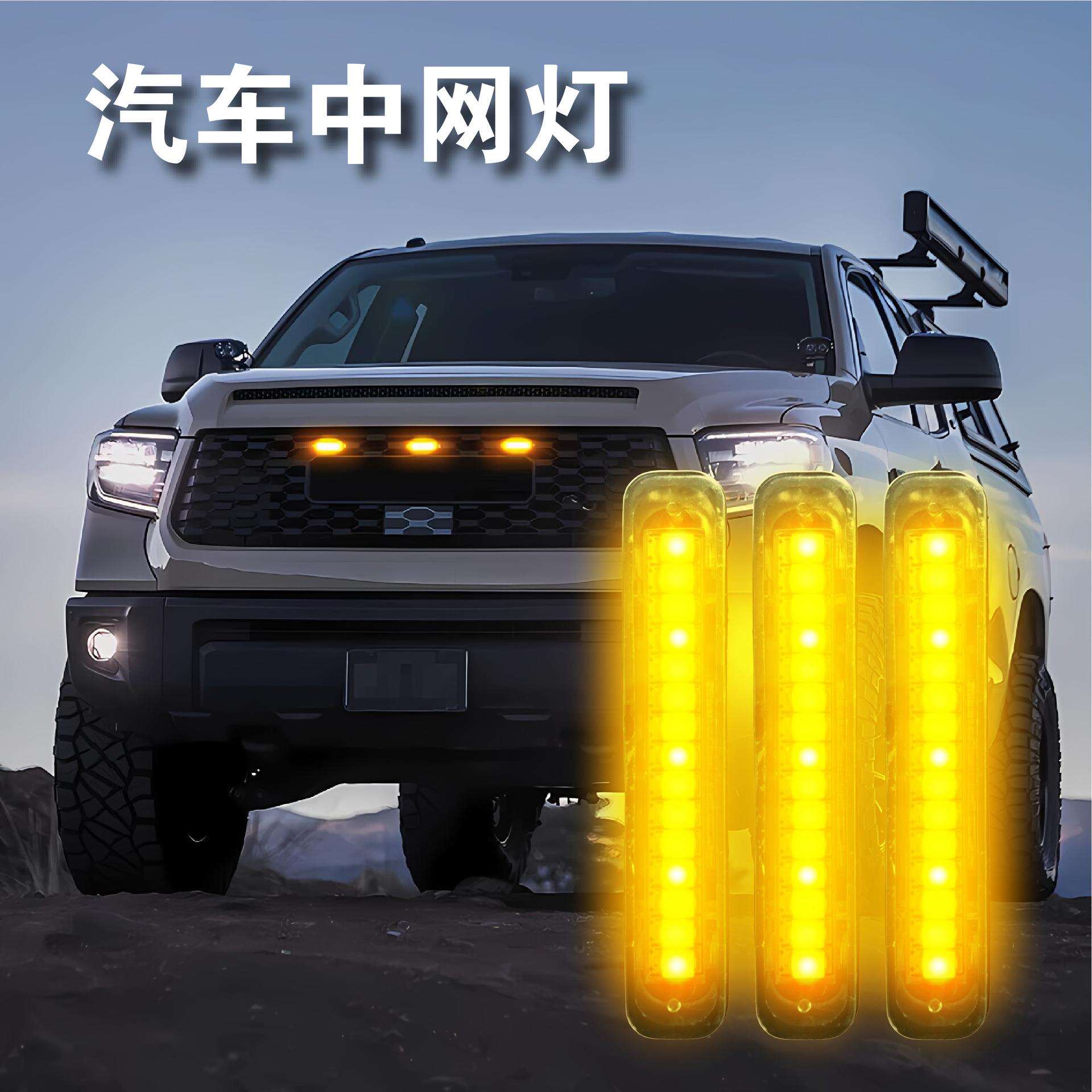 led汽车中网灯 皮卡越野轿车中网日行灯 小黄灯通用LED格栅灯