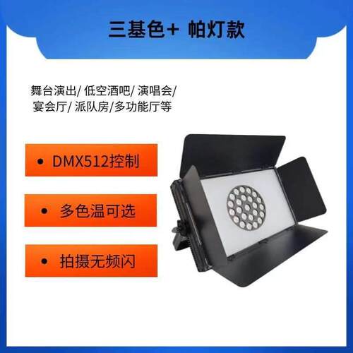 三基色+帕灯PAR light面光灯LED婚庆舞台直播间演播室front light