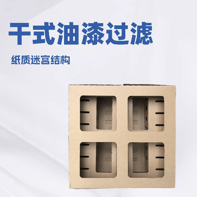 干式油漆过滤纸箱纸质迷宫漆雾过滤器环保喷漆柜专用过滤材料