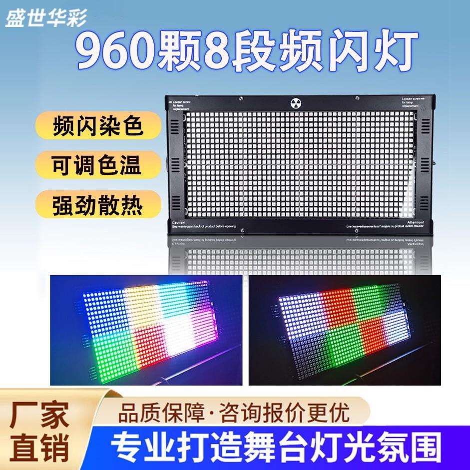 960颗led8段染色摇头频闪灯舞台灯光酒吧led音乐餐厅氛围摄影户外