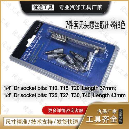 7件套无头螺丝取出器银色T10 T15 T20 T25 T27 T30 T40