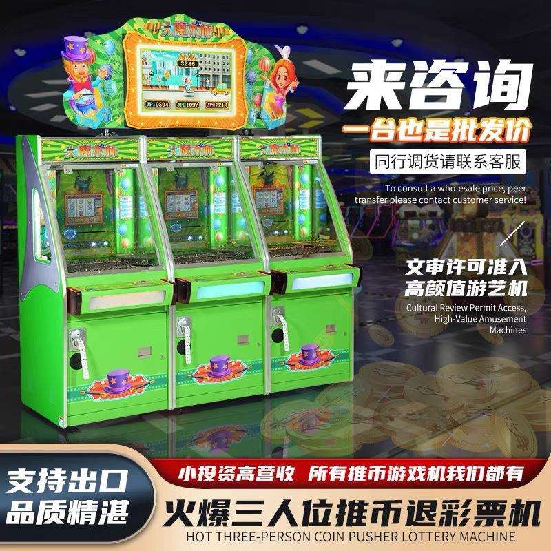 推币游戏机大型商用整场电玩城设备儿童投币超级魔术师源头厂家