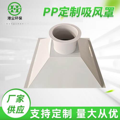 PP吸风罩管道大口径集气罩 塑料管道PP吸风罩