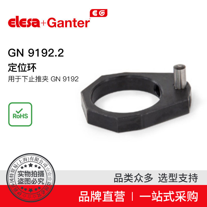 ElesaGanter伊莉莎冈特GN9192.2定位环用于下止推夹