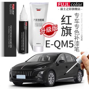 红旗EQM5补漆笔极夜黑色专用E 配件大全原车漆 QM5汽车用品改装