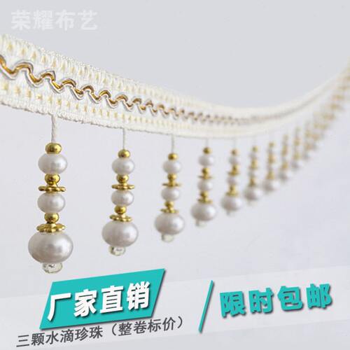 新款简约现代窗帘花边家居装饰蕾丝流苏辅料配件手工三颗珍珠包邮