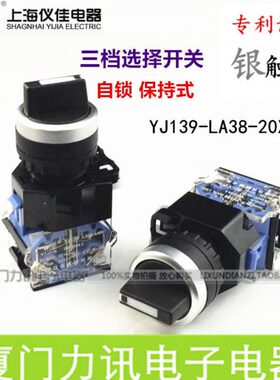 一佳YJ139-LA38-20X/31 自锁式3三档位选择按钮开关 旋转开关22mm