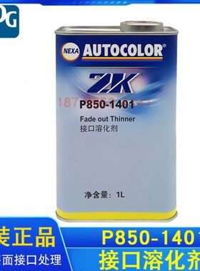 PPG P850-1401接口溶化剂ICI驳口水汽车接口P275-750快干催化剂