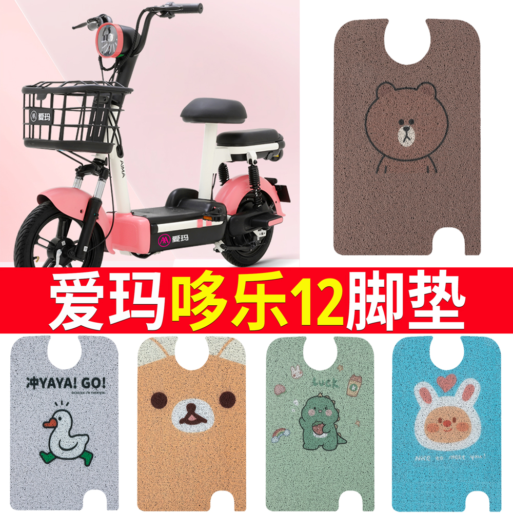 爱玛哆乐12电动车脚垫TDT1280Z座套电瓶车脚踩踏板垫丝圈防水防滑