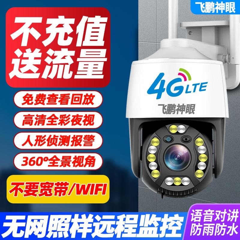 免充值无网专用监控器360度无死角家用手机远程室外4G高清摄影头