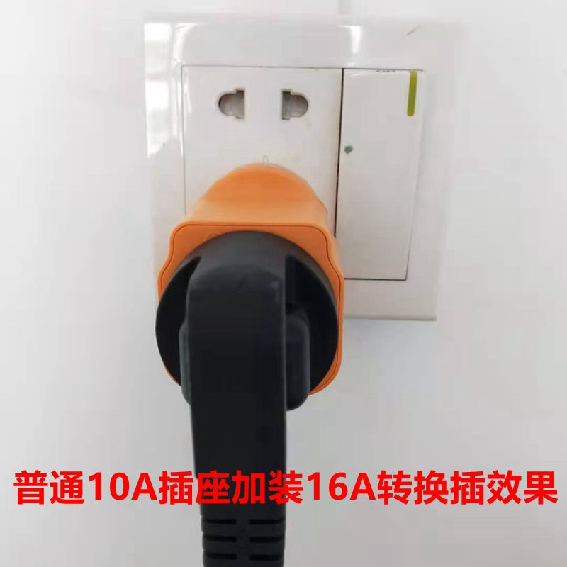 16安插座转换插头10a转16A空调电磁炉新能源汽车充电大功率转换器