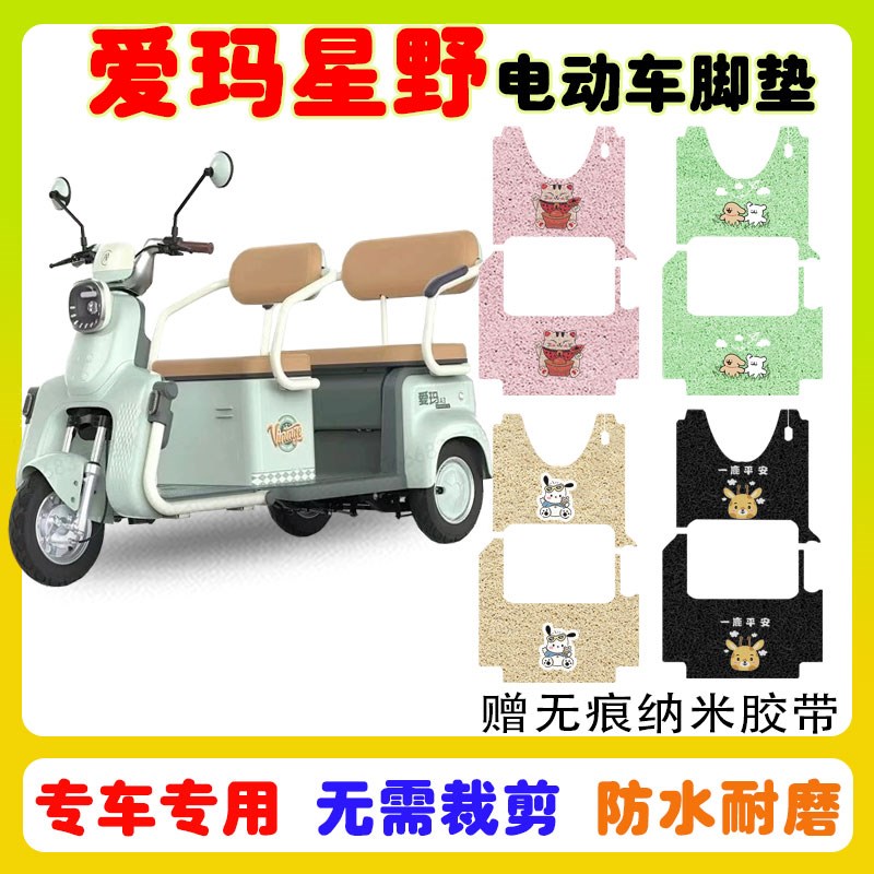 爱玛星野A5电动三轮车脚垫AM1000DZK-26N防水防滑丝圈卡通定制款