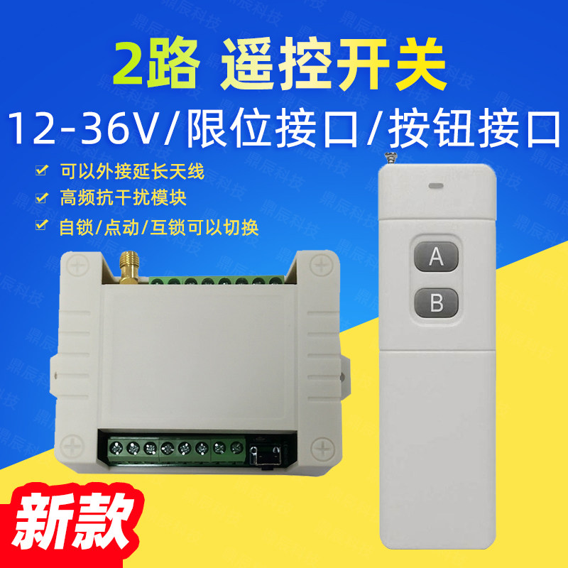 12V/24V 两路点动电机正反转控制器36V2路智能无线遥控开关遥控器