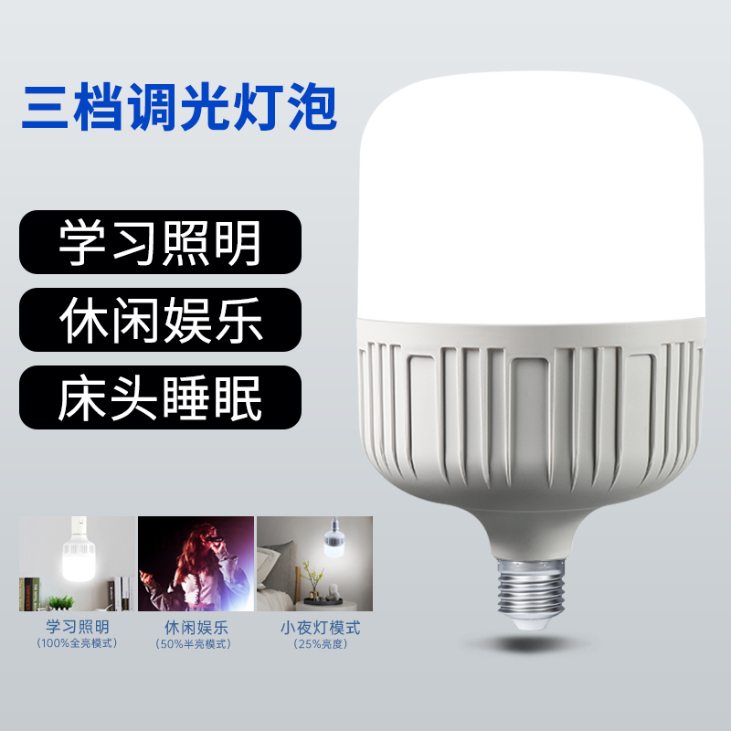 led调光灯泡超高亮三档调光e27螺口节能学习娱乐室内家用照明灯泡