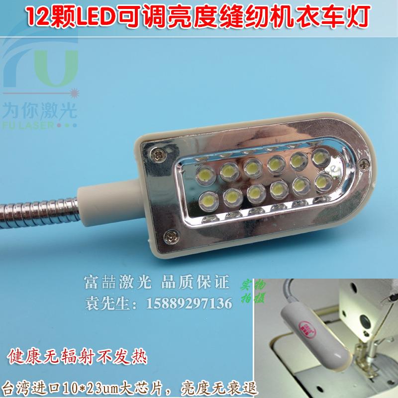 12颗LED可调亮度缝纫机衣车灯 可调角度照明台灯磁铁灯工业平车灯