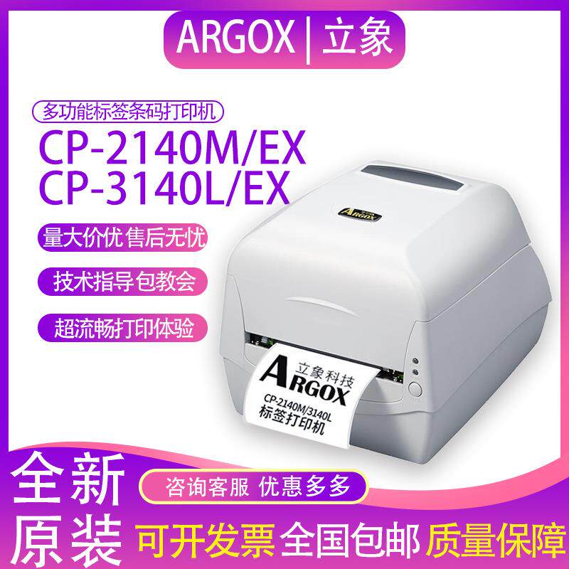 Argox立象CP-2140M标签打印机3140L热敏条码机服装吊牌洗水唛碳带