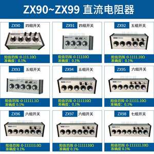 上海正阳ZX90 91 92 93 94 95 96 97 98 99直流电阻器 精密电阻箱
