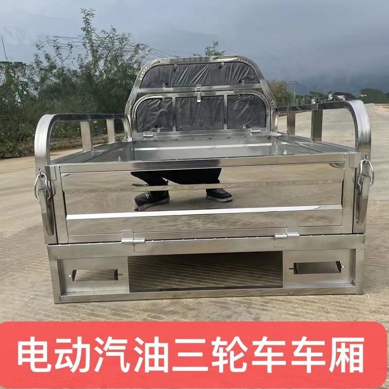 电动三轮车后车厢不锈钢汽油农用三轮车加厚建筑车斗车箱定制