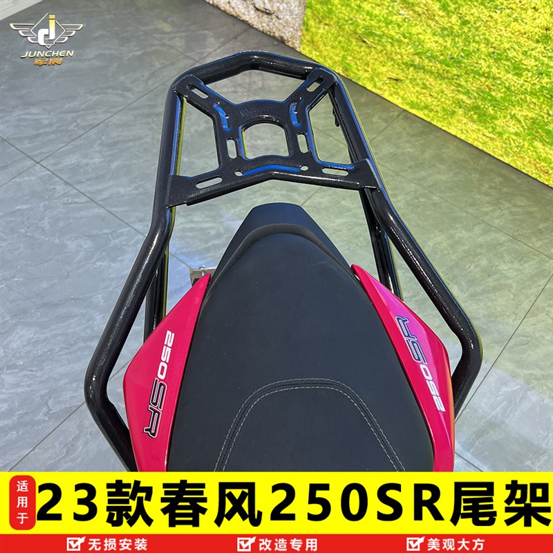 适用23款春风250SR尾架后货架尾翼CF250-6A行李架衣架尾箱架改装