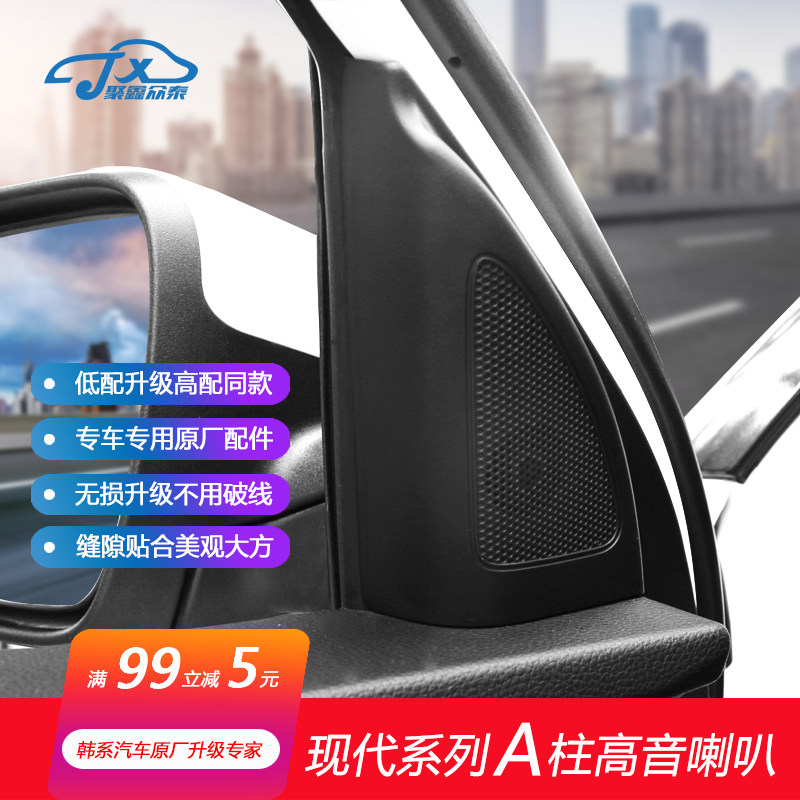 适用ix25瑞纳悦纳改加装A柱音响扬声器高音喇叭头三角喇叭原厂