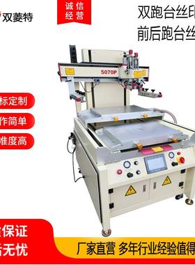 SL-5070P双跑台丝印机前后跑台丝印机全自动半自动印刷机